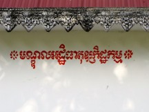 “Here lies a resting place for the ashes of the ones who were killed" - Wat Choan Dek, Kampong Thom